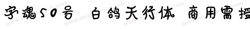 字魂50号 白鸽天行体(商用需授权) Regular字体转换